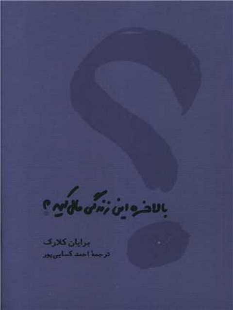 بالاخره این زندگی مال کیه اثر برایان کلارک ترجمه احمد کسایی پور
