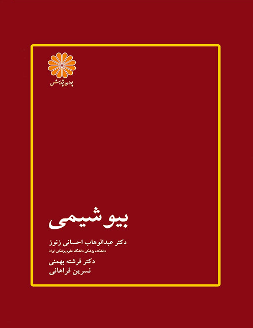 بیوشیمی احسانی انتشارات پوران پژوهش