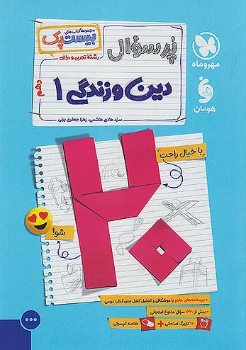 بیست پک دین و زندگی دهم انسانی مهروماه 
