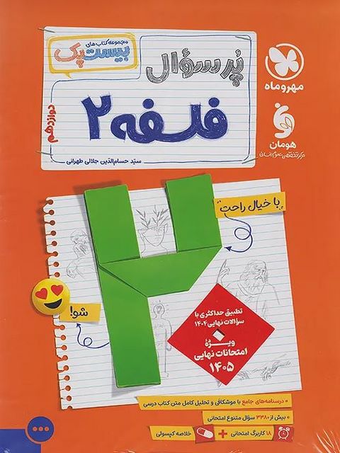 بیست پک پرسوال فلسفه دوازدهم مهروماه