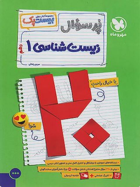 بیست پک پرسوال زیست شناسی دهم مهروماه 