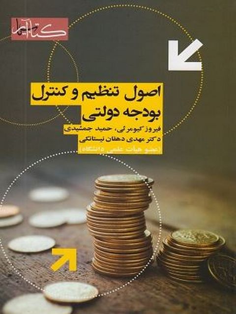 کتاب بودجه و بودجه ریزی دولتی فیروز کیومرثی
