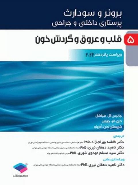 کتاب برونر و سودارث 2022 جلد 5 قلب و عروق جامعه نگر