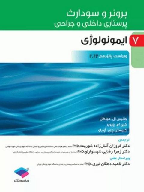 برونر و سودارث 2022 جلد 7 ایمونولوژی جامعه نگر