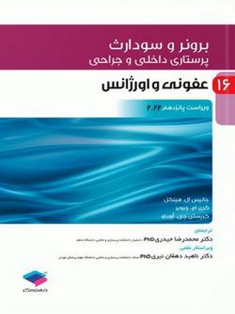 پرستاری داخلی و جراحی برونر و سودارث جلد 16 عفونی و اورژانس جامعه نگر