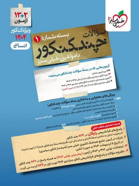 چند کنکور رشته انسانی جلد سوال خیلی سبز