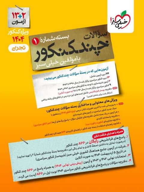 چند کنکور تجربی جلد اول خیلی سبز