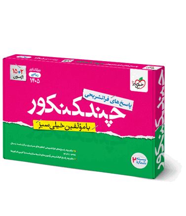 پاسخنامه چند کنکور رشته ریاضی خیلی سبز