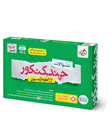 چند کنکور رشته ریاضی جلد اول خیلی سبز