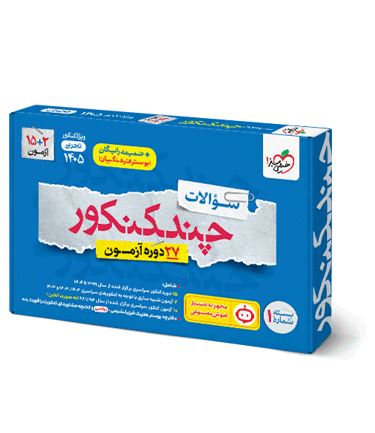 چند کنکور تجربی جلد اول خیلی سبز