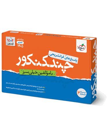 پاسخنامه چند کنکور رشته تجربی خیلی سبز