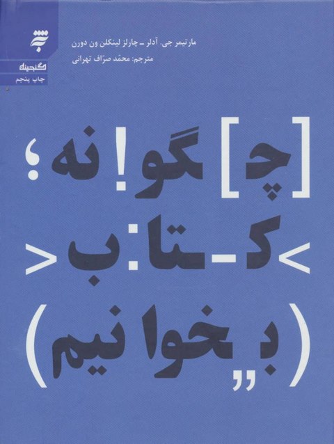 چگونه کتاب بخوانیم اثر مارتیمر جی آدلر ترجمه محمد صراف تهرانی
