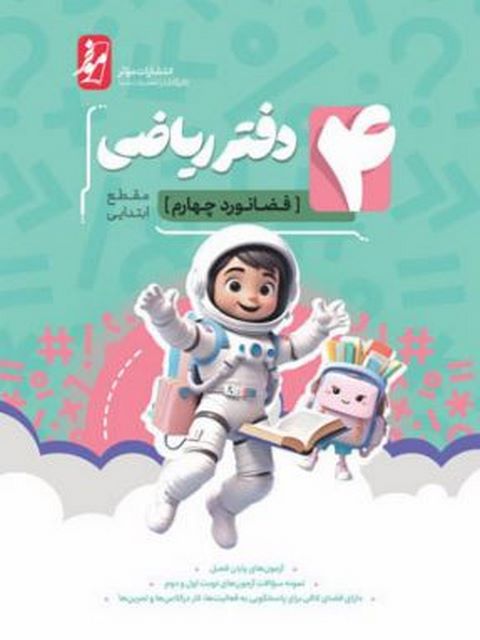 دفتر ریاضی چهارم دبستان نهنگ