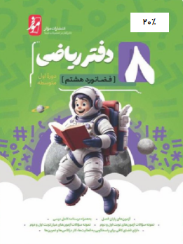 دفتر ریاضی فضانورد هشتم نهنگ