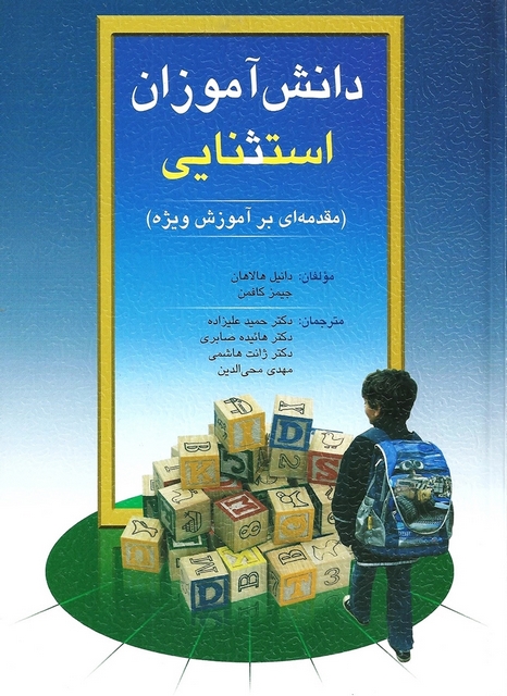 دانش آموزان استثنایی هالاهان کافمن ترجمه حمید علیزاده