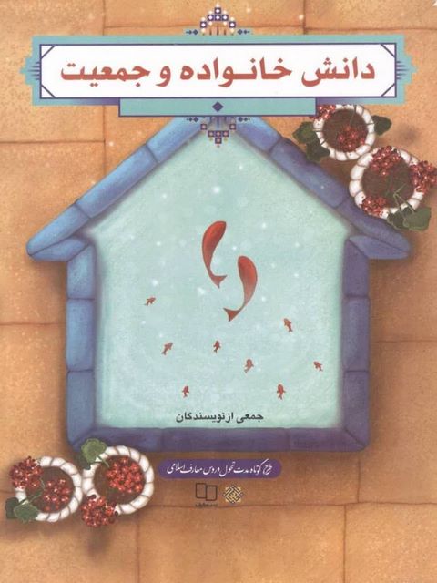 دانش خانواده و جمعیت جمعی از نویسندگان نشر معارف