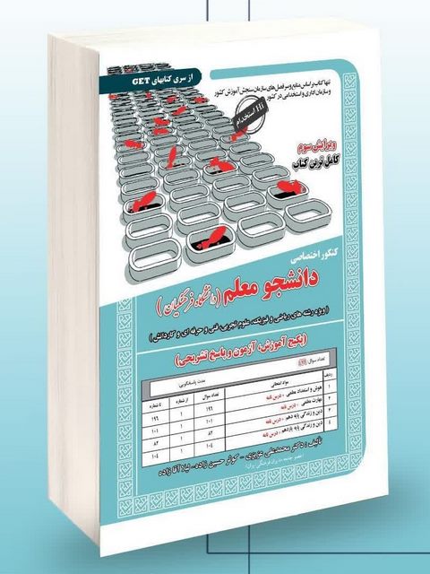 کنکور اختصاصی دانشجو معلم دانشگاه فرهنگیان انتشارات سامان سنجش