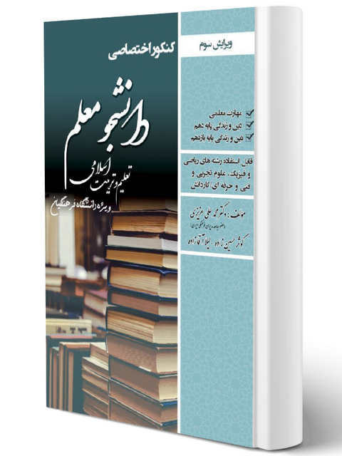کنکور اختصاصی دانشجو معلم تعلیم و تربیت اسلامی انتشارات رویای سبز