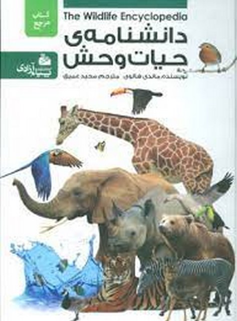 دانشنامه ی حیات وحش اثر ماندی هالوی ترجمه مجید عمیق