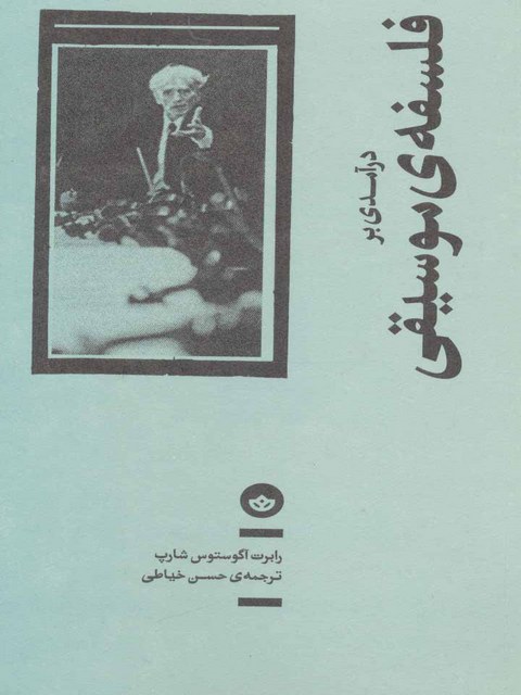 درآمدی بر فلسفه ی موسیقی اثر رابرت آگوستوس شارب ترجمه حسن خیاطی