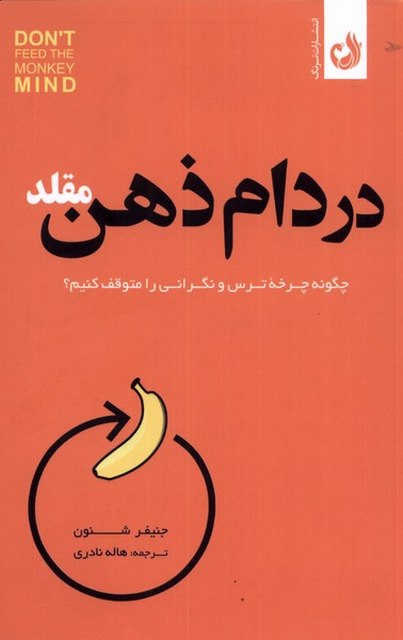 در دام ذهن مقلد اثر جنیفر شنون ترجمه هاله نادری