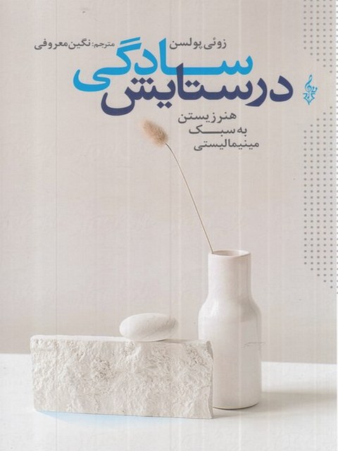 در ستایش سادگی اثر زوئی پولسن ترجمه نگین معروفی