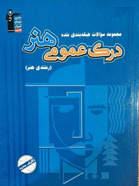 درک عمومی هنر آبی قلم چی