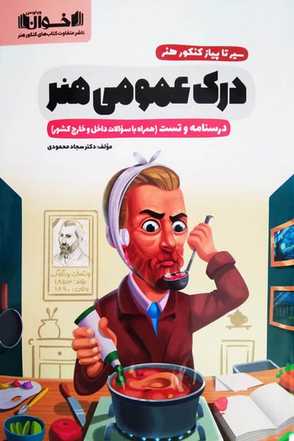 سیر تا پیاز درک عمومی هنر اخوان
