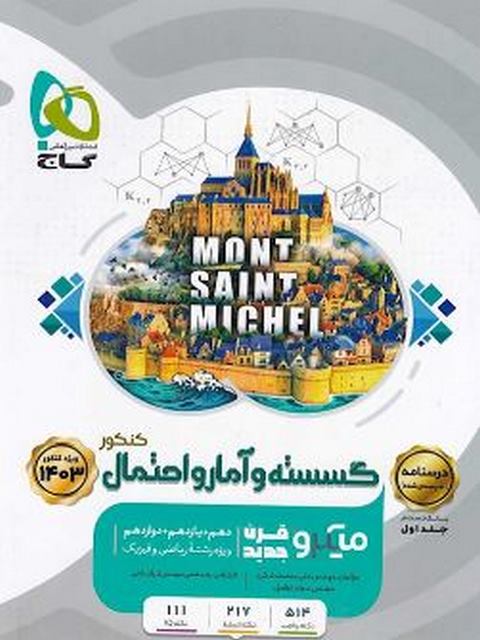 درسنامه گسسته و آمار و احتمال جامع کنکور میکرو گاج