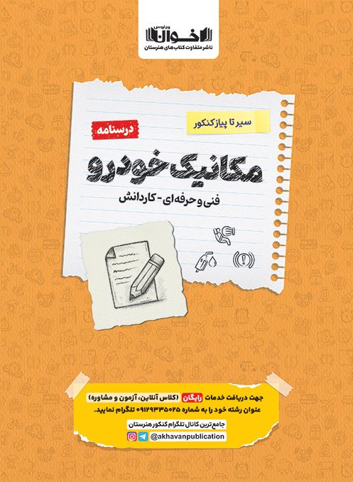 درسنامه سیر تا پیاز کنکور مکانیک خودرو اخوان