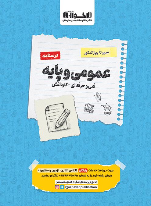 درسنامه دروس عمومی فنی حرفه ای اخوان