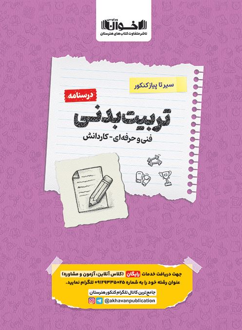 درسنامه تربیت بدنی اخوان 