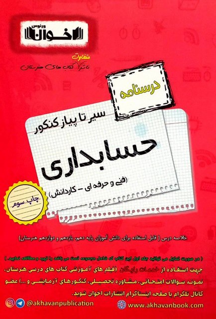 درسنامه سیر تا پیاز کنکور حسابداری اخوان