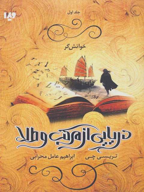 دریایی از مرکب و طلا جلد اول خوانش گر اثر تریسی چی ترجمه عامل محرابی