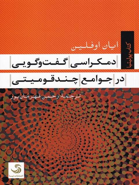 دمکراسی گفت و گویی در جوامع چند قومیتی اثر ایان اوفلین ترجمهرحمن قهرمان پور