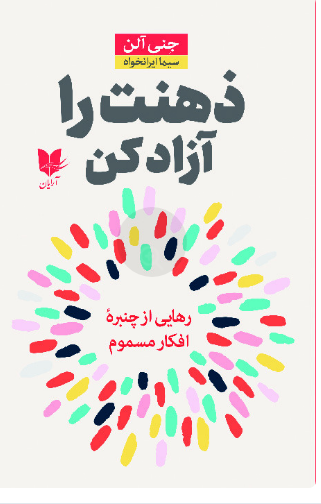 ذهنت را آزاد کن جنی آلن ترجمه سیما ایرانخواه 