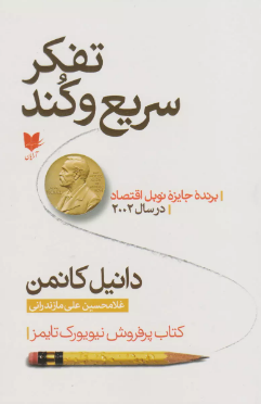 تفکر سریع و کند اثر دانیل کانمن ترجمه غلامحسین علی مازندرانی 