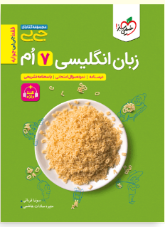 زبان انگلیسی هفتم جی بی خیلی سبز 