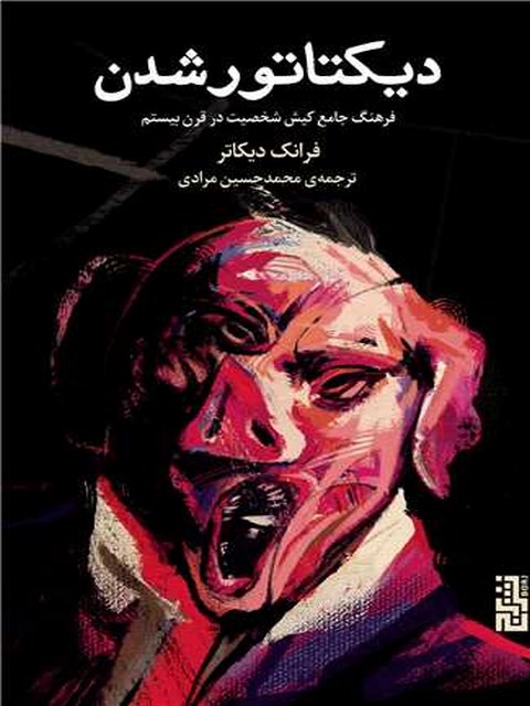 دیکتاتور شدن اثر فرانک دیکاتر ترجمه محمد حسین مرادی