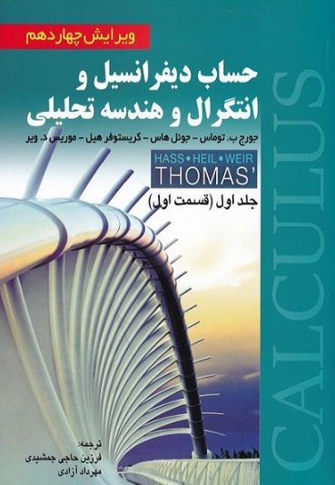 حساب دیفرانسیل و انتگرال توماس جلد اول قسمت اول ترجمه حاجی جمشیدی