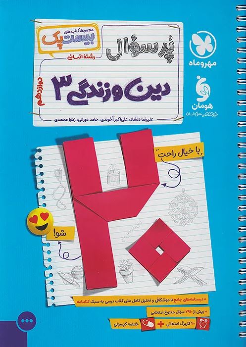 بیست پک دین و زندگی دوازدهم انسانی مهروماه