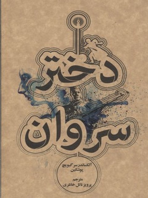 دختر سروان اثر آلکساندر سرگیویچ پوشکین ترجمه پرویز ناتل خانلری