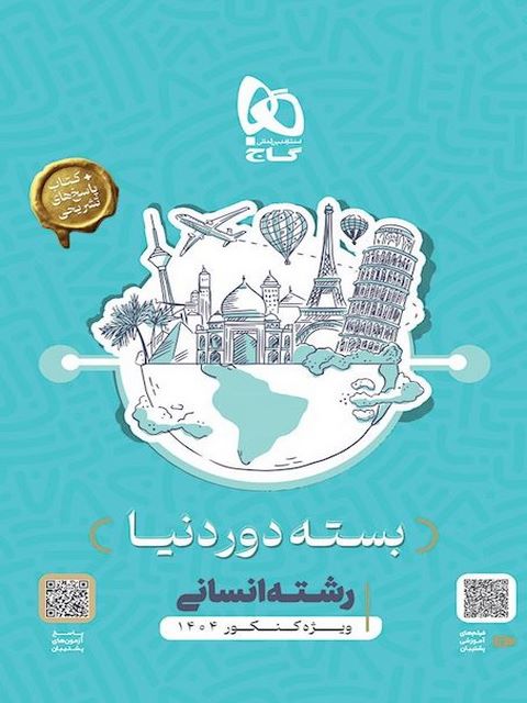 دور دنیا در 4 ساعت رشته انسانی گاج