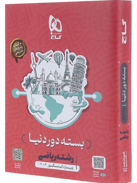 دور دنیا در 4 ساعت ریاضی جلد اول گاج
