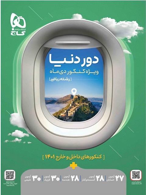 دور دنیا رشته ریاضی ویژه کنکور دی ماه گاج
