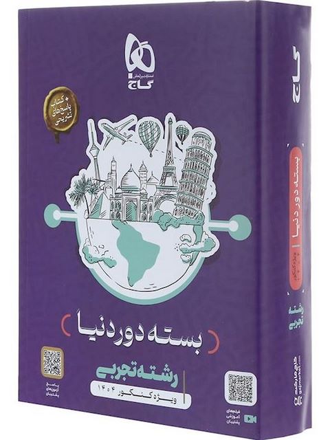 دور دنیا در 4 ساعت تجربی جلد اول گاج