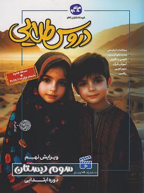 دروس طلایی پایه سوم دبستان کاگو