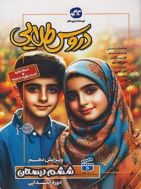 دروس طلایی ششم دبستان کاگو