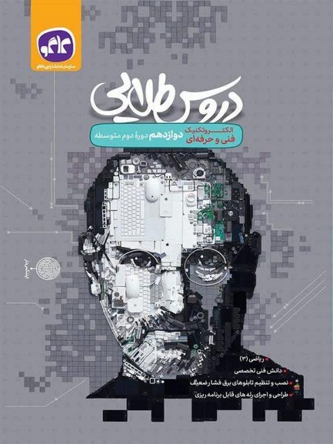 دروس طلایی الکتروتکنیک دوازدهم کاگو