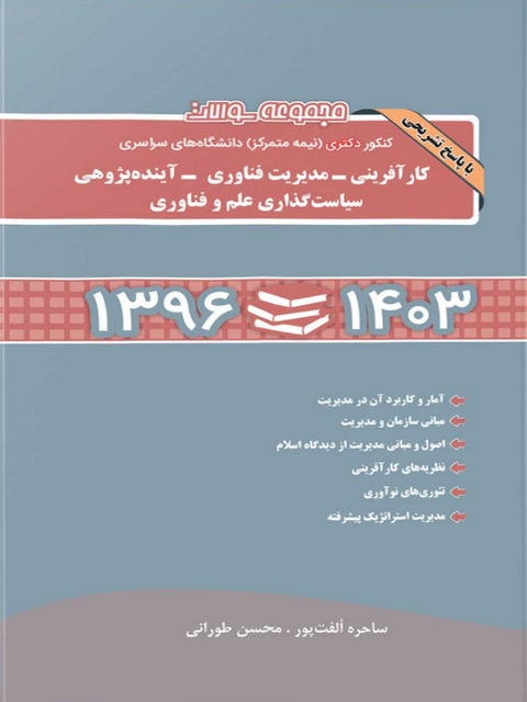 مجموعه سوالات کنکور دکتری کارآفرینی_مدیریت فناوری و آینده پژوهی نگاه دانش